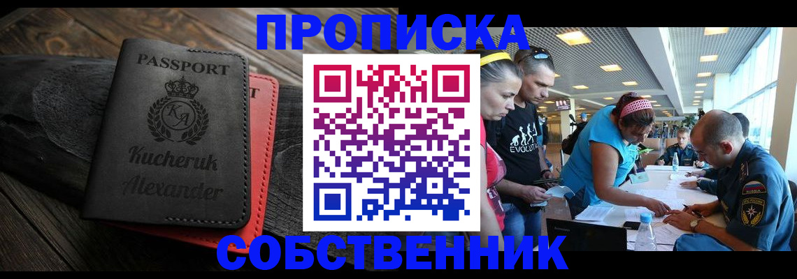 временная регистрация собственник в Североморске